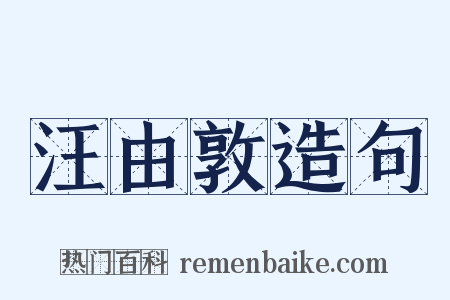 汪由敦造句是什么意思的图片